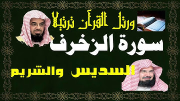 سورة ( الزخرف ) - السديس والشريم
