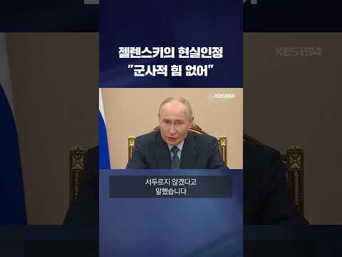 젤렌스키의 현실 인정 &amp;quot;군사적 힘 없어&amp;quot; #shorts / KBS