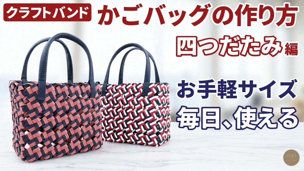 エコクラフトを使って、かごバッグの作り方【四つだたみ編み】紙バンド・クラフトバンドで四つ畳み