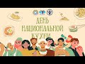 День национальной кухни 2021