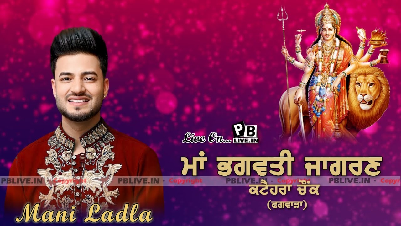 Live Mani Ladla LIVE ਮਾਂ ਭਗਵਤੀ ਜਾਗਰਣ_ਕਟੇਹਰਾ ਚੋਂਕ_ਫਗਵਾੜਾ