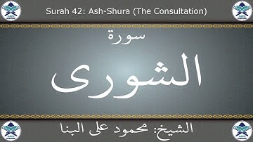 القرآن الكريم بصوت محمود علي البنا - سورة الشورى