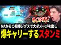 NAからの相棒ジグスで大ダメージを出し爆キャリーするスタンミじゃぱん【LOL/スタンミ】