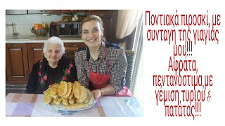 Ποντιακά πιροσκί, με τη συνταγή της γιαγιάς μου!!! Αφράτα, πεντανόστιμα με γέμιση τυριού και πατάτας