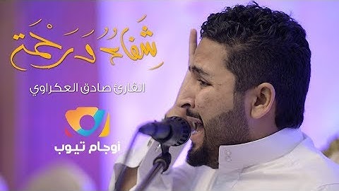 القارئ صادق العكراوي | شفاء ورحمة | ١٤٣٩هـ