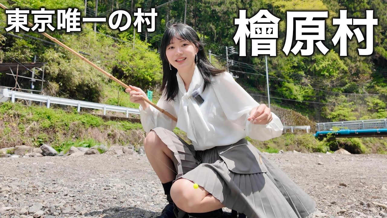 “檜原村”という東京都唯一の村に行ってみたら、ガチの秘境でした・・・【日帰り魚釣り旅】
