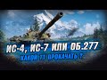 ИС-4, ИС-7 ИЛИ ОБ.277 - КАКОЙ ТТ ПРОКАЧАТЬ ДЛЯ РАНДОМА ?