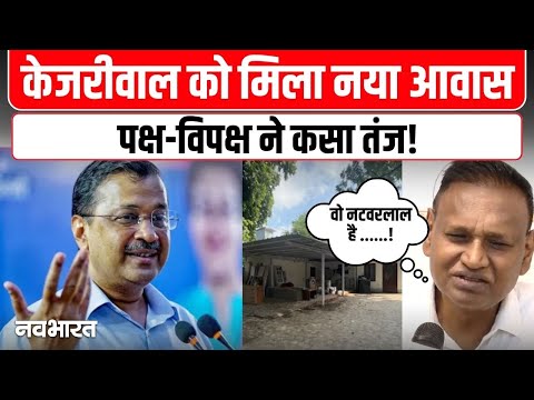 Arvind Kejriwal New House : पूर्व सीएम केजरीवाल के नया बंगला में घमासान, राजनीतिक दलों ने बोला हमला