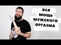 Мужской пролонгированный оргазм v.2 - оргазм длинной более 3 минут (у мужчин)