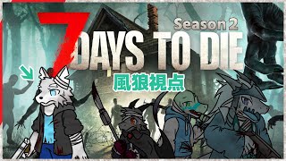 【7 Days to Die】サブ#21 戦闘班？風の狼視点【ケモV / 風狼 サキ with ミオルカ ＆ 雪牙ライト ＆ 鰐口ユウ】