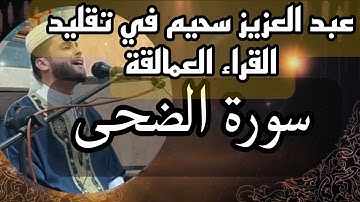 سورة الضحى للقارئ عبد العزيز سحيم ♡♡