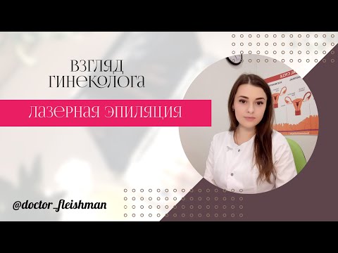 Гинеколог о ЛАЗЕРНОЙ ЭПИЛЯЦИИ | Факты и мифы | Можно ли при беременности?