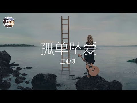 莊心妍 Ada - 孤單墮愛「你的來電還在響 我裝忙不想聽你說謊 有些事早就看穿」高品質純音樂