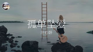 莊心妍 Ada - 孤單墮愛「你的來電還在響 我裝忙不想聽你說謊 有些事早就看穿」高品質純音樂
