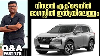 നിസാന്റെ വിശ്വപ്രസിദ്ധമായ എസ് യു വി എക്സ്ട്രെയ്ൽ ഓഗസ്റ്റിലെത്തും|കിയ ഇ വി 3 ഇന്ത്യയിലെത്തുമോ? |Q&A