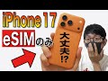 【不便すぎる】iPhone17はeSIM専用…これ大丈夫なの？【Air/Pro/Max/機種変更】