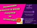 Экономим вместе со мной 💰.  Покупки за монетки на Алиэкспресс!!!