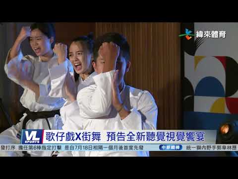 8/19 109年體育表演會 9/19盛大「攻蛋」
