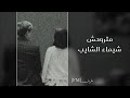 اغاني مصريه شيماء الشايب متروحش تعديل مميز 