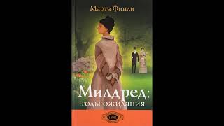 Христианский рассказ Милдред годы ожидания, 5-6 главы