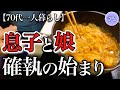 【70代一人暮らし】私の知らなかった息子と娘の知られざる真実【シニアライフ】