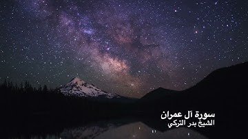 Surah Ali 'Imran - Shaykh Badr Al-Turki - سورة آل عمران -  الشيخ بدر التركي