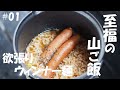 【深型コッヘルで作る山ごはん】山と食欲と私 欲張りウィンナー麺（登山、キャンプ等で役立つ簡単山ごはんレシピ）