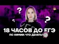 18 часов до ЕГЭ по химии: что делать? | Химия ЕГЭ 2022 | Умскул