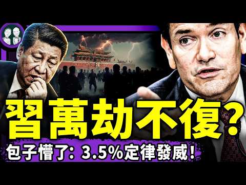 習近平賜死最牛經濟學家高善文？李克強同款；美駐華使館十連發警報：逃離中國！天安門活體兵馬俑嚇哭屁民，習末日鎖定3.5%定律！（老北京茶館/第1679集/2026/07/08）