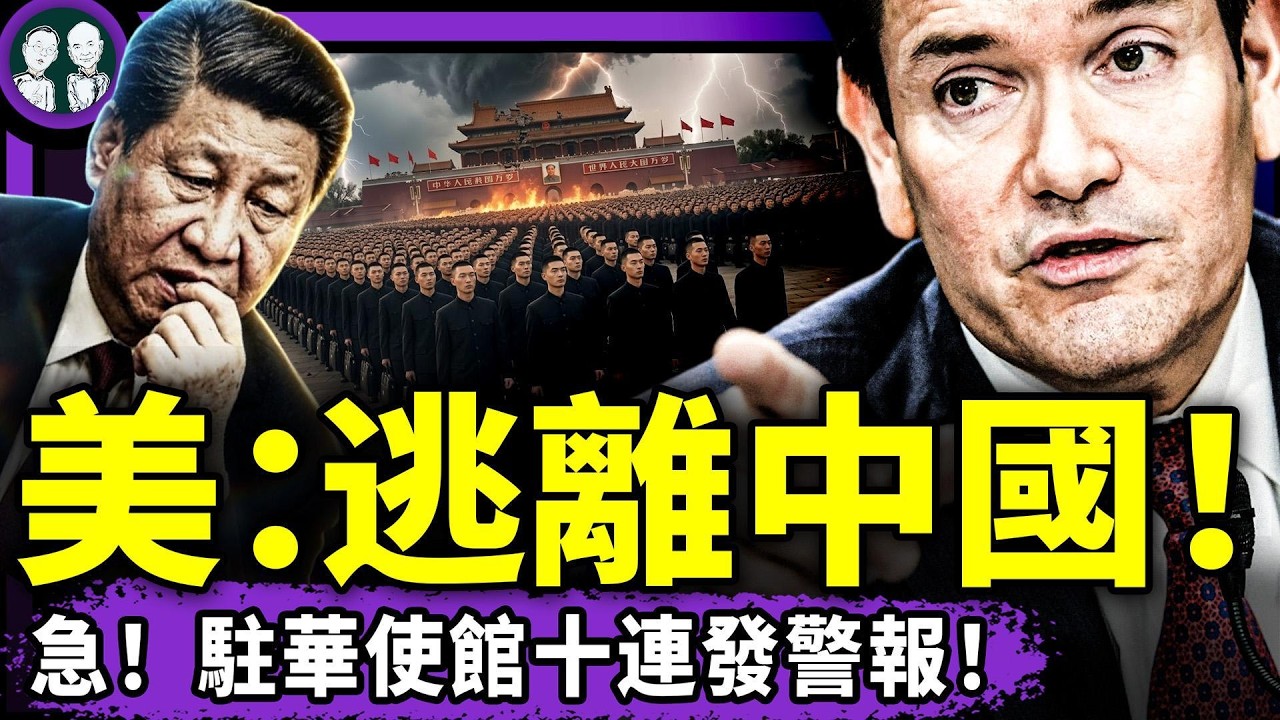 習近平賜死高善文?李克強同款;美駐華使館十連發警報:逃離中國!天安門活體兵馬俑嚇哭屁民,習末日鎖定3.5%定律… — Transcript