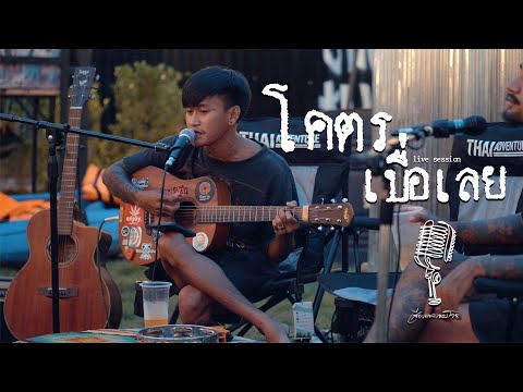 แม่งโคตรเบื่อเลย : โต๋เหน่อ x ปอนด์ นิพนธ์ | live session @ เสียงเพลงของโจร Studio จ.กาญจนบุรี