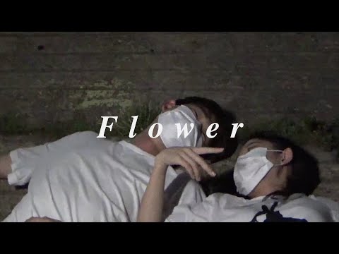 소년소년소년 - Flower [Official Music Video]