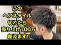 【メンズツーブロック】これが切れたら指名売り上げ100万円超え!!