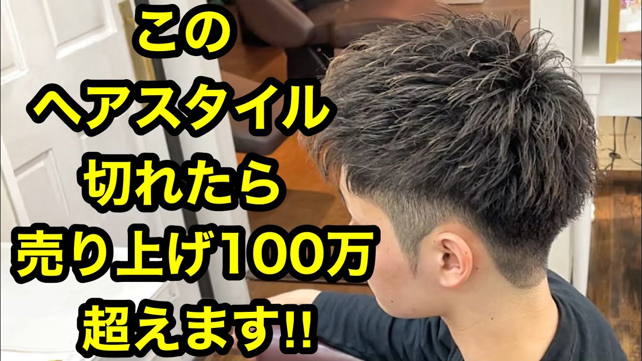 【メンズツーブロック】これが切れたら指名売り上げ100万円超え!!
