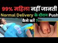 नॉर्मल डिलीवरी दौरान कैसे पुश करें l Normal Delivery Tips In Hindi l Tips For Normal डिलीवरी