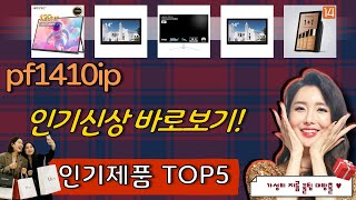pf1410ips 추천, 최신정보 후기확인 가성비 TOP5
