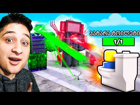 მწვანე ლაზერი ყველაზე ძლიერია? Roblox Skibidi Toilet Tower Defense