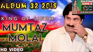 Sharafat Saan Jiyan Deyo Mumtaz Molai New Album 32 2019