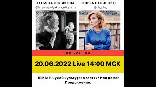 видео: Лайф по понедельникам Ольга Панченко, Татьяна Полякова - В чужих культурах. В гостях или дома? картинка: Лайф по понедельникам Ольга Панченко, Татьяна Полякова - В чужих культурах. В гостях или дома?