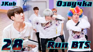 Run BTS - EP.28 Первый MT часть 2 | JKub озвучка BTS в HD