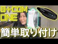 【商品紹介＆取り付け】初心者様必見！B＋COM ONEの簡単取り付け動画！！