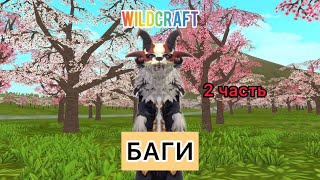 БАГИ WILDCRAFT//ПРОВЕРЯЙТЕ, ПОКА НЕ ПОФИКСИЛИ!!! КРУТЫЕ БАГИ ВАЙЛДА, 2 ЧАСТЬ.