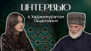 Интервью с Хаджимуратом Гацаловым | Let's Talk