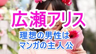 理想の男性はマンガの主人公・・・広瀬アリスの語る「夢中な人」に出演者が困惑