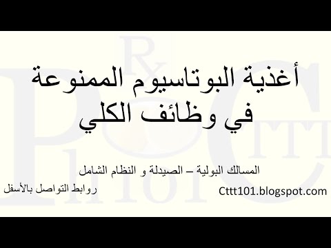 ضبط تغذية البوتاسيوم في الكلي في #صحة_المسالك_أبونورأحمدي | Kidney potassium tuning