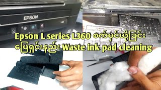 Epson L-series over ink out of printer solve 100% cost 1$ cleaning and replacement #wasteinkpad #m