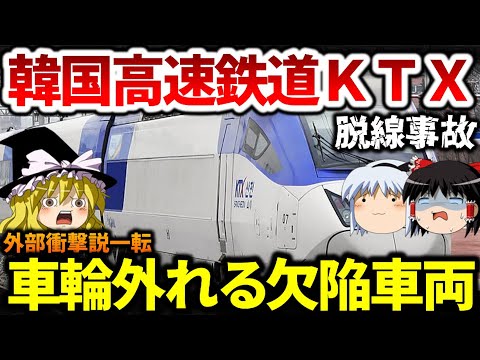 【Kの法則】韓国高速鉄道『KTX-山川』脱線事故、外部の衝撃よりも車体の欠陥の可能性高まる【ゆっくり解説】