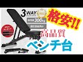 【格安】 ネットショッピングで有名の (BER WING) 3WAYデクラインベンチ レビュー！