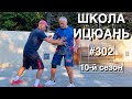 Школа Ицюань-302 / Дань Туйшоу - одиночные толкающие руки для  Кёкусинкай #6 (18.07.25)