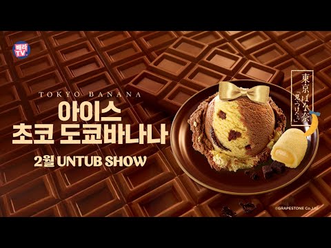[배스킨라빈스] 배라와 도쿄바나나가 만났다!✨ 2월 배스킨라빈스 언텁쇼 현장 공개 🤎